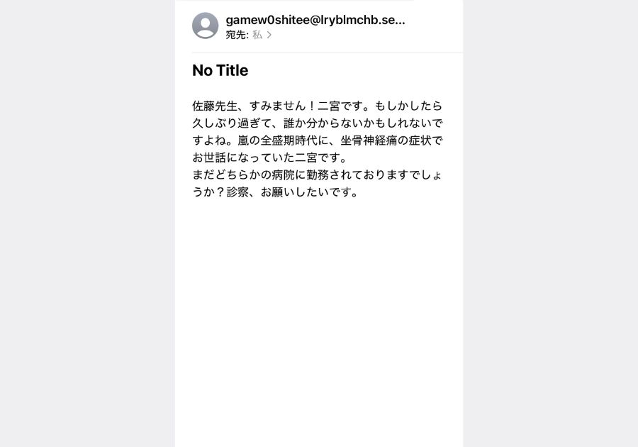 二宮和也さんを名乗る詐欺メール