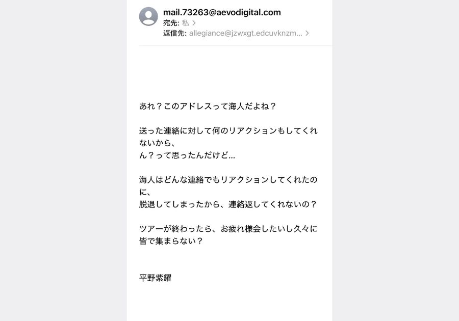平野紫耀さんを名乗る詐欺メール