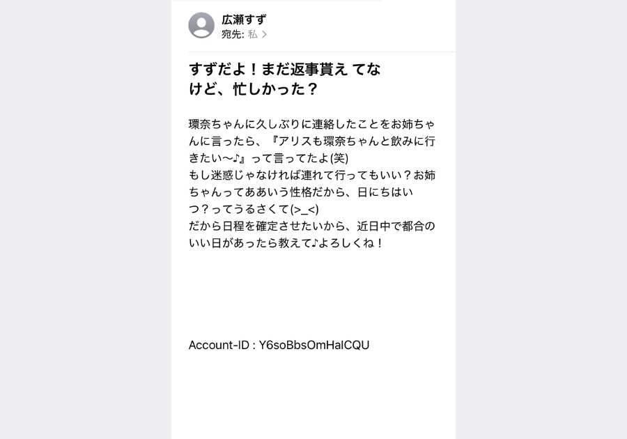 広瀬すずさんを名乗る詐欺メール