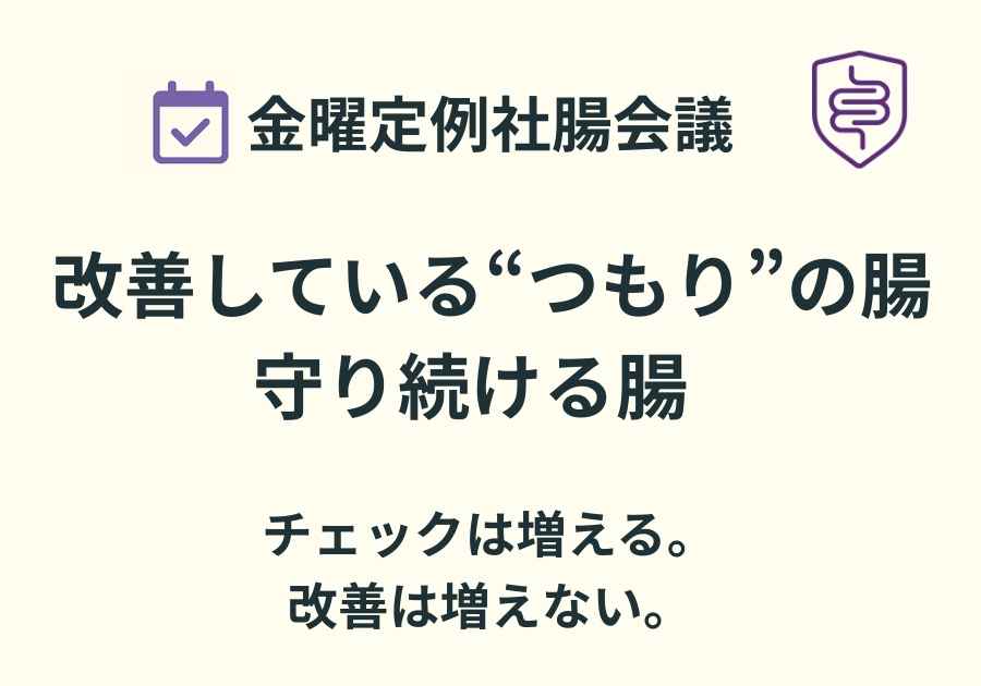 📅金曜定例社腸会議｜改善している“つもり”の腸
