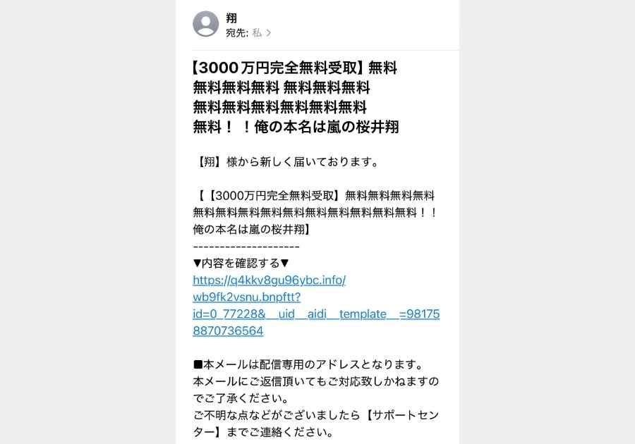 櫻井翔さんを名乗る詐欺メール