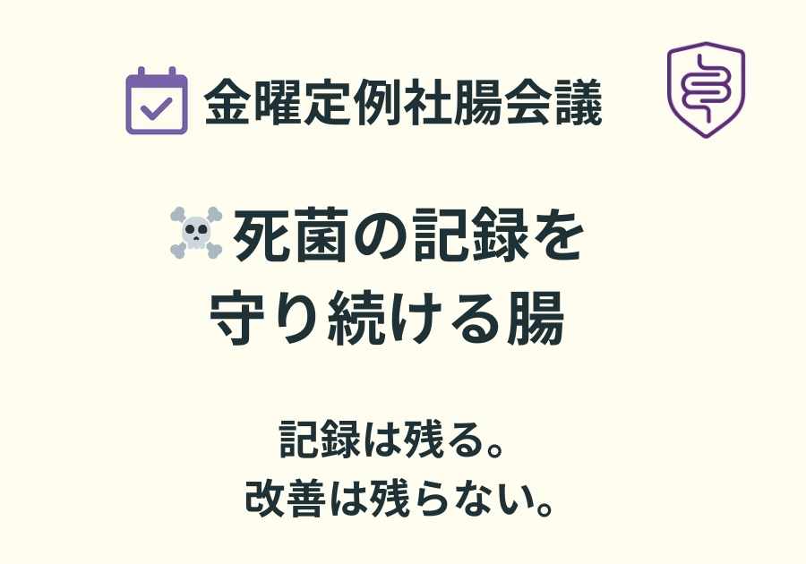 📅金曜定例社腸会議｜死菌の記録を守り続ける腸