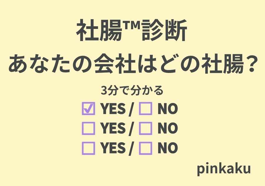 あなたの会社はどの社腸？会議が機能しない会社診断