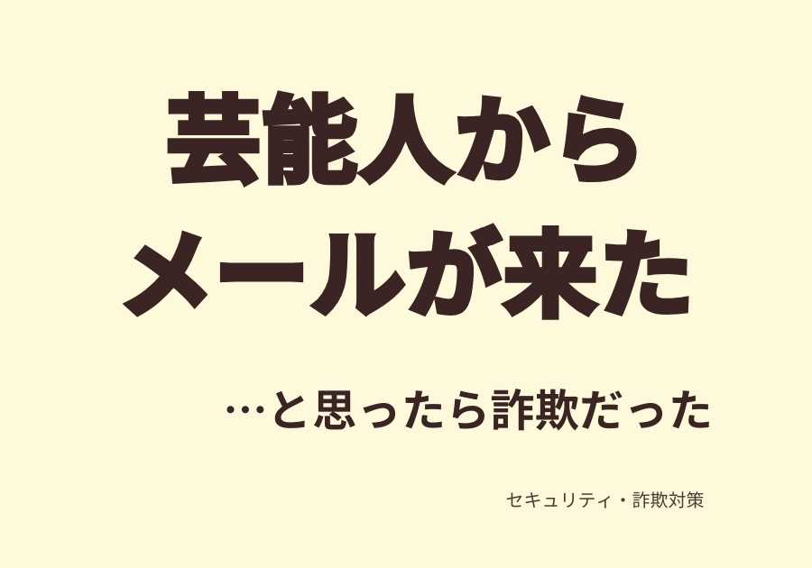 芸能人からメールが来たので開いてみた結果