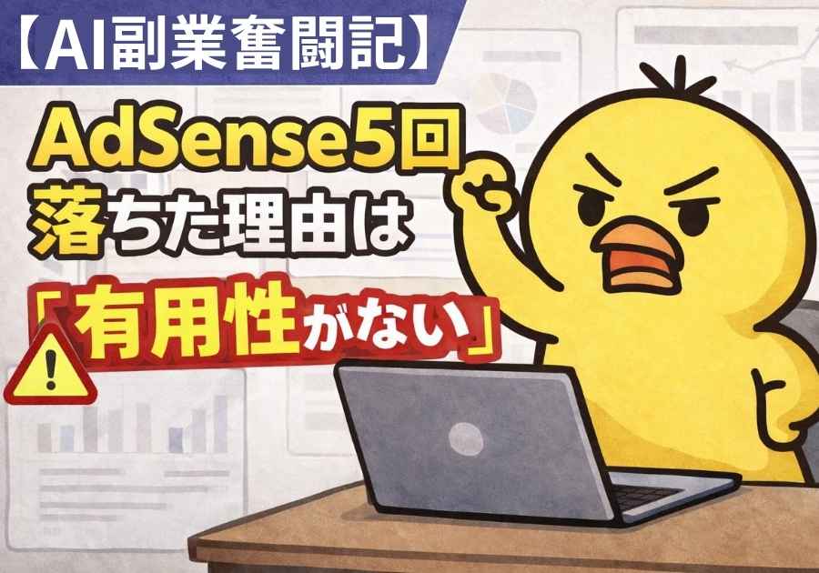 AdSense5回落ちた結果、「有用性がない」と言われた話w