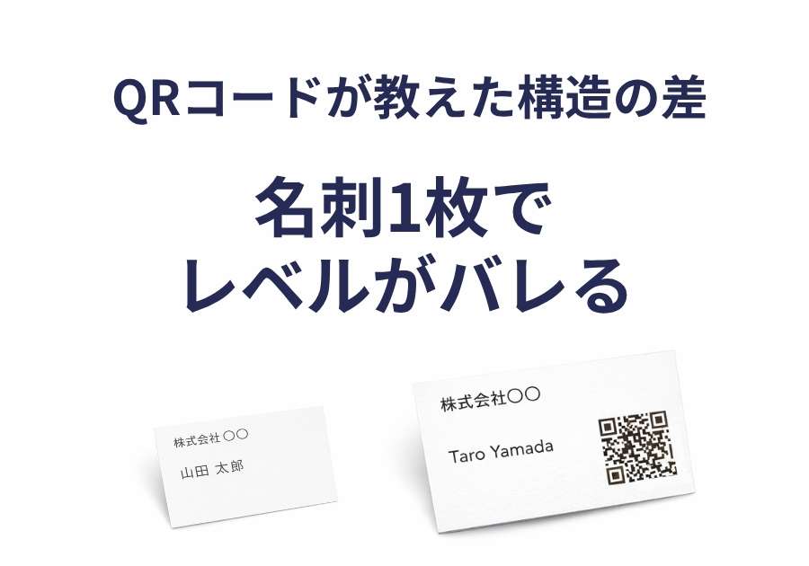 名刺1枚で会社のレベルがバレた日｜QRコードが教えてくれた構造の差