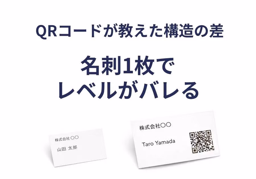 名刺1枚で会社のレベルがバレた日｜QRコードが教えてくれた構造の差