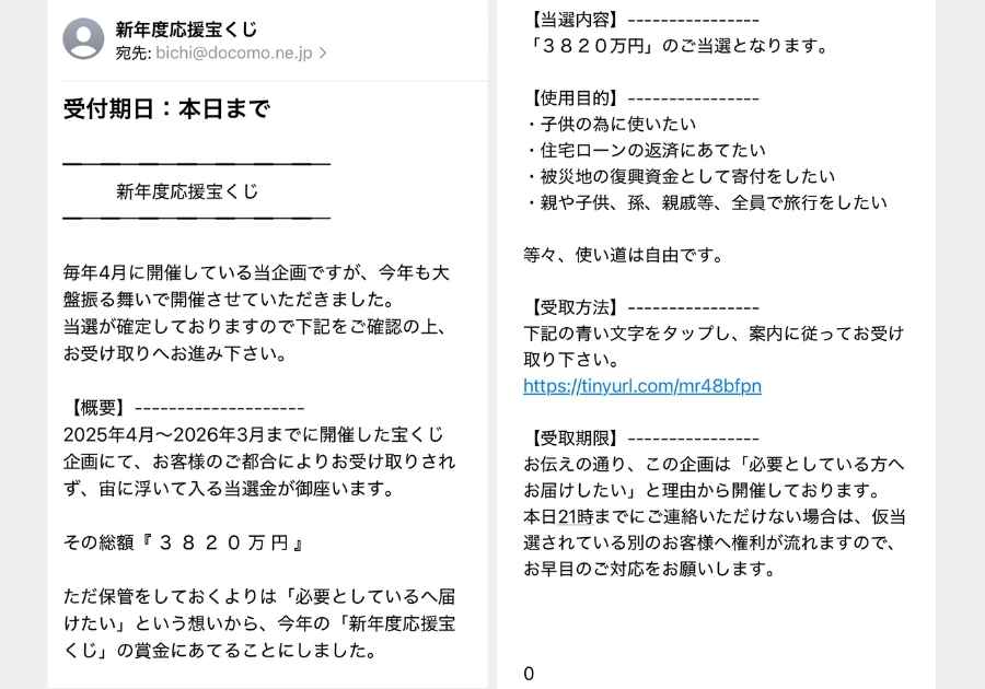 詐欺メール 3820万円当選通知の例