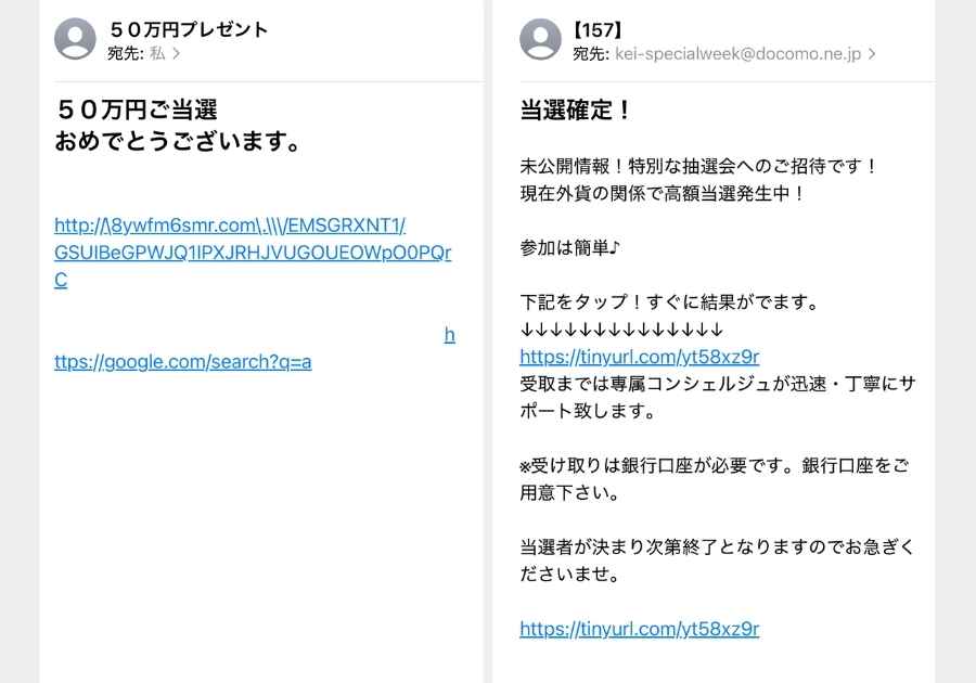 詐欺メール 当選通知と抽選招待の例