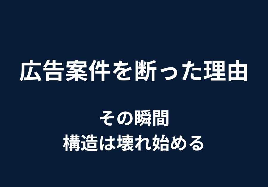 広告案件を断った理由｜その瞬間、構造は壊れ始めるから