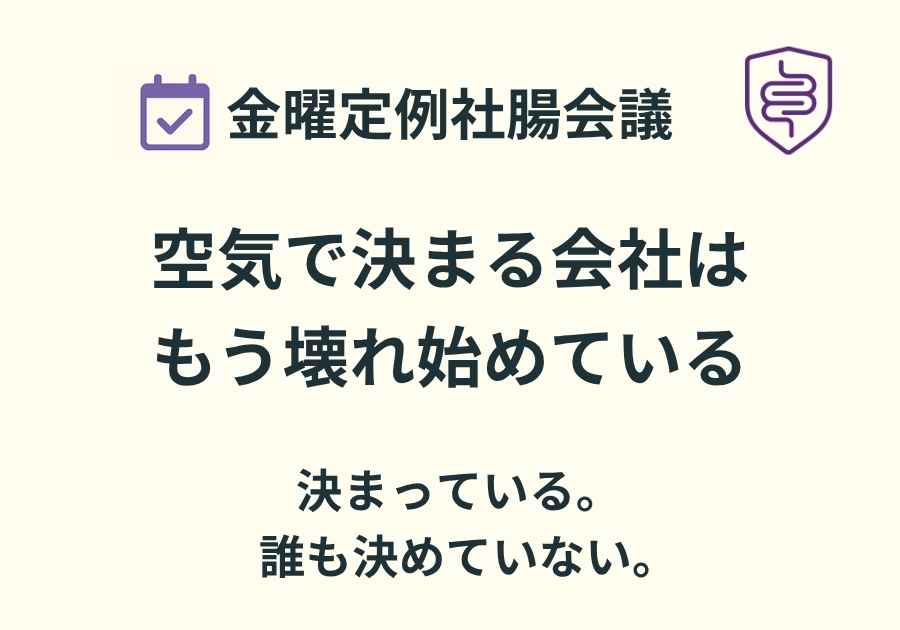 📅金曜定例社腸会議｜空気で決まる会社は、もう壊れ始めている