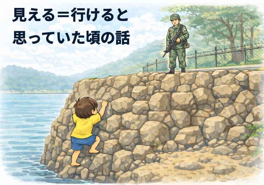 見える＝行けると思っていた頃の話