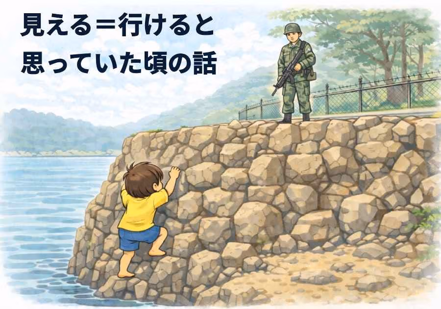 見える＝行けると思っていた頃の話