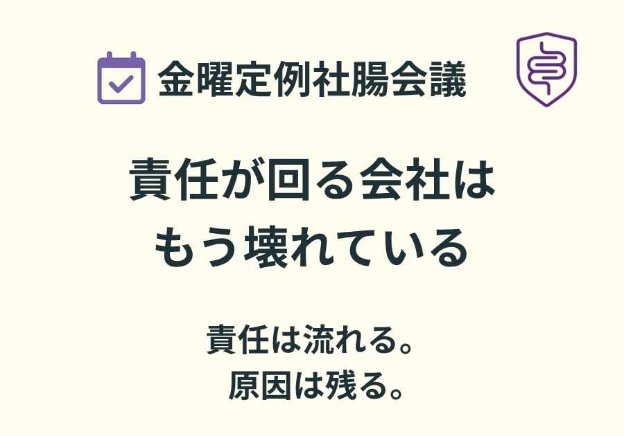 📅金曜定例社腸会議|責任が回る会社は、もう壊れている