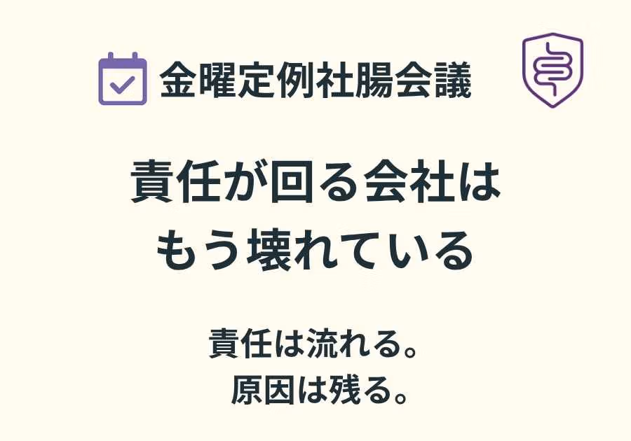 📅金曜定例社腸会議｜責任が回る会社は、もう壊れている