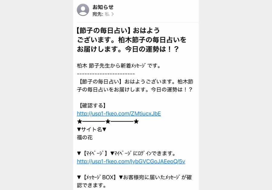 福の花系詐欺メールの実例（毎日占い系）