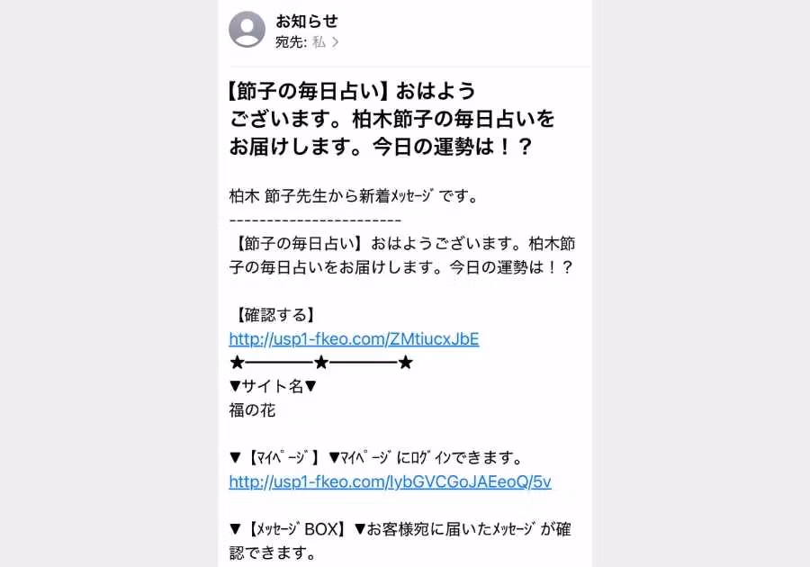 福の花系詐欺メールの実例（毎日占い系）
