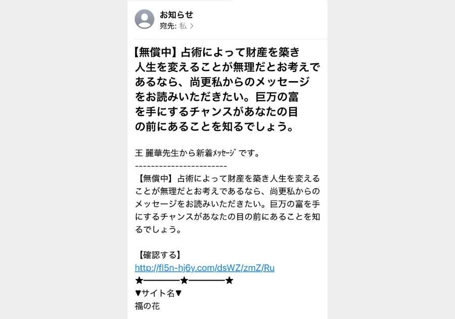 福の花系詐欺メールの実例（巨万の富系）