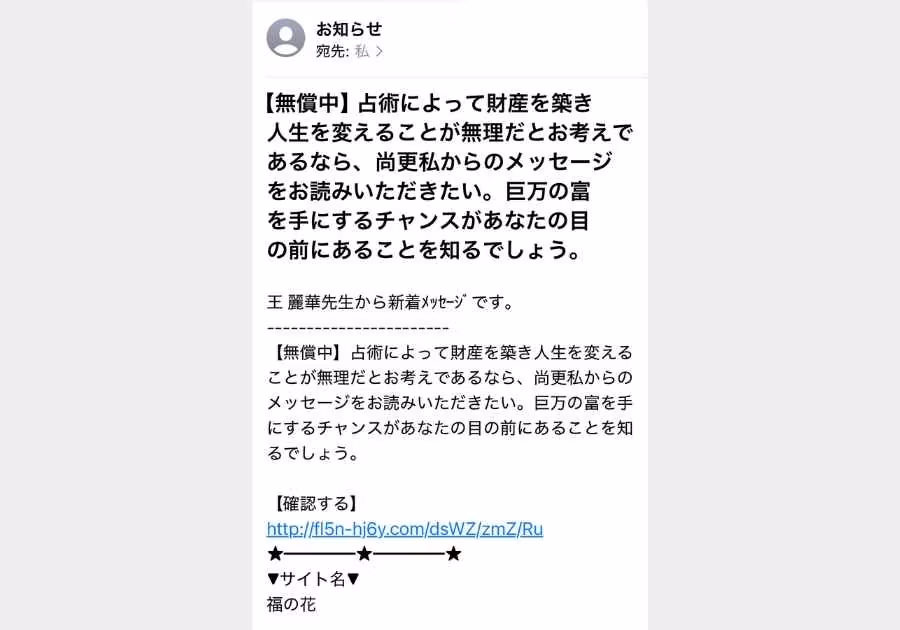 福の花系詐欺メールの実例（巨万の富系）