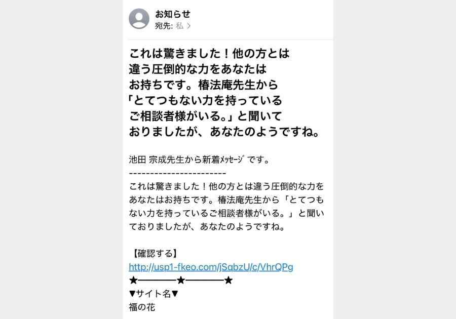 福の花系詐欺メールの実例（特別な力系）