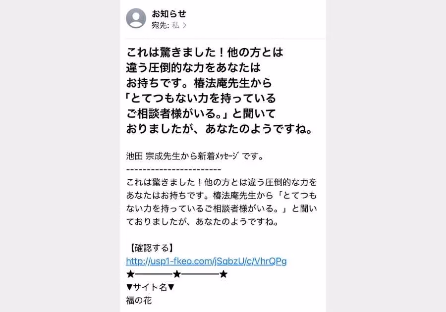 福の花系詐欺メールの実例（特別な力系）