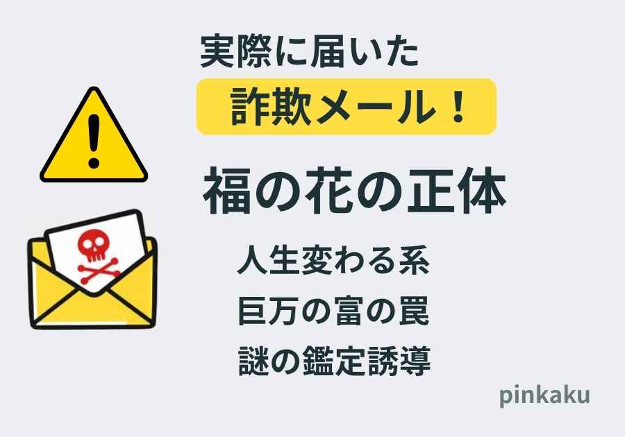 福の花とは何なのか。