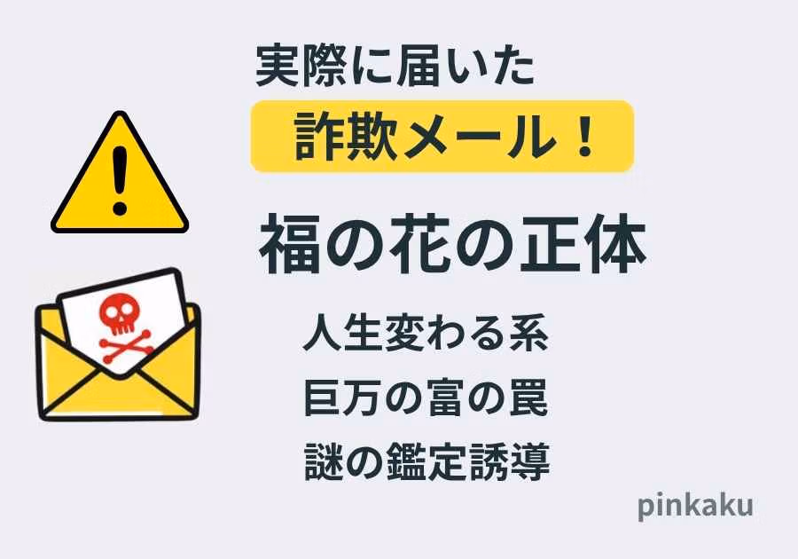 福の花を名乗る人生変わる系・高額当選系の詐欺メール注意画像