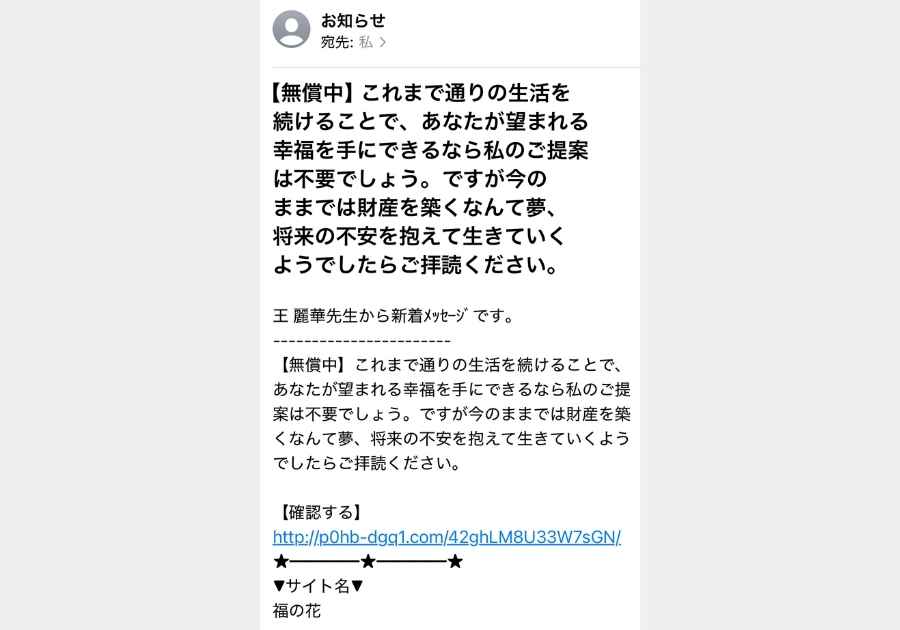 福の花系詐欺メールの実例（将来不安系）