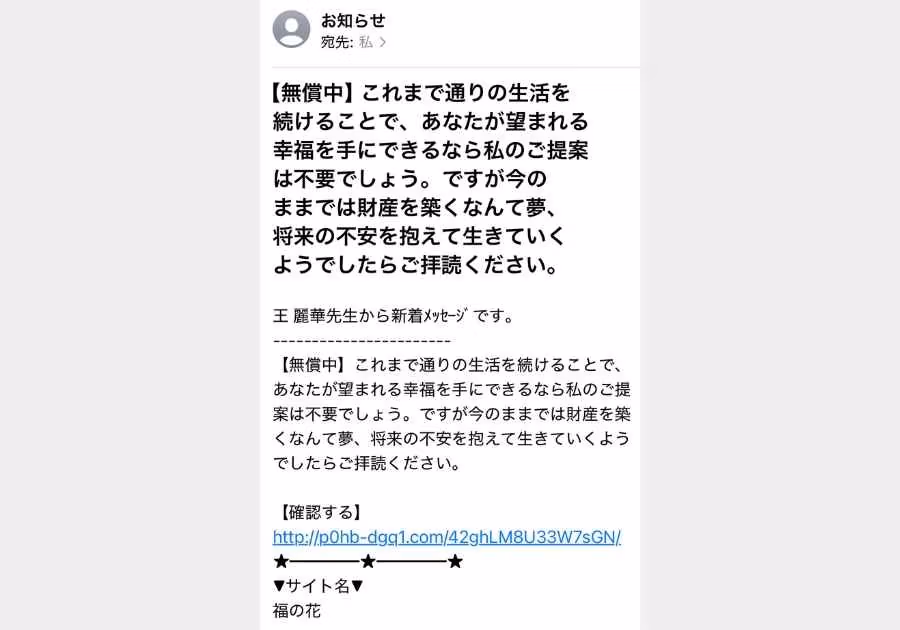 福の花系詐欺メールの実例（将来不安系）
