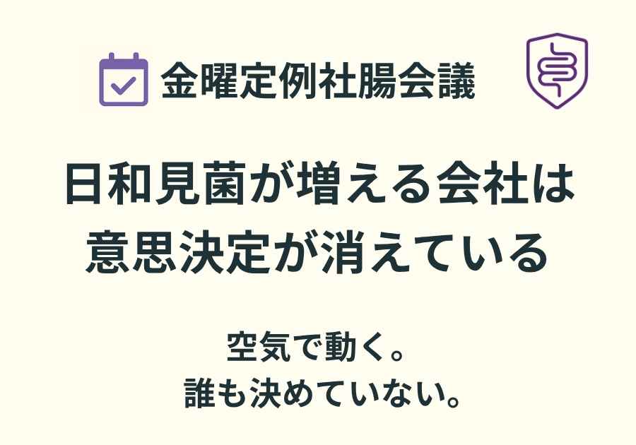 📅金曜定例社腸会議｜日和見菌は“空気で増える”んやない。構造で増える。