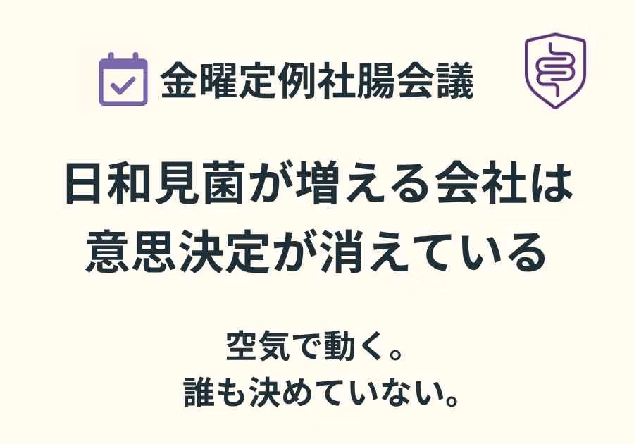 📅金曜定例社腸会議｜日和見菌は“空気で増える”んやない。構造で増える。