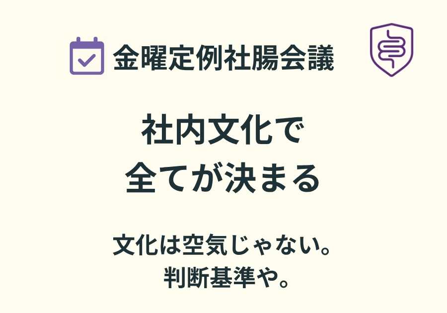 📅金曜定例社腸会議｜社内文化で全てが決まる