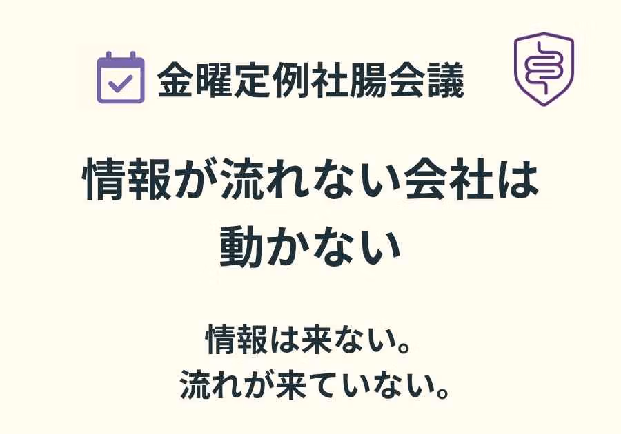 📅金曜定例社腸会議｜情報が流れない会社は動かない