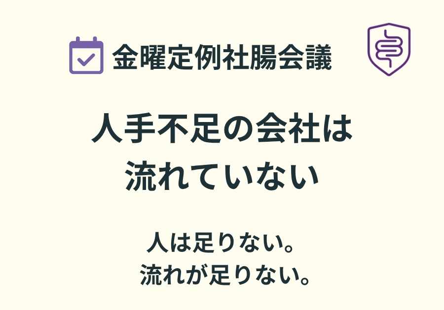 📅金曜定例社腸会議｜人手不足の会社は流れていない