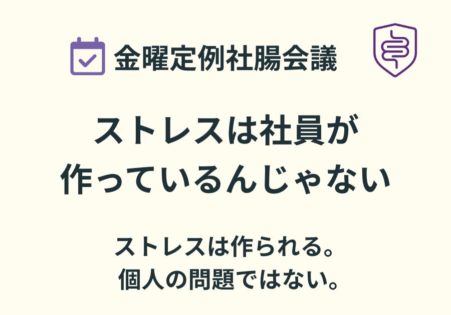📅金曜定例社腸会議｜ストレスは社員が作っているんじゃない