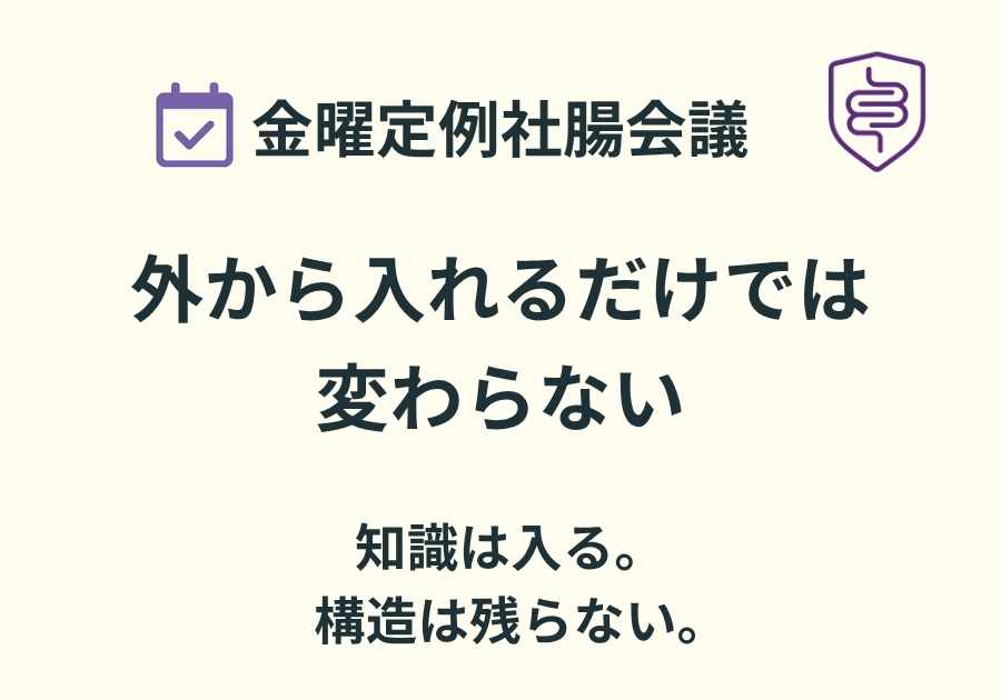 📅金曜定例社腸会議｜発酵食品を入れても、会社は変わらへん