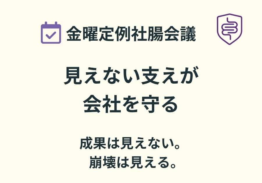 📅金曜定例社腸会議｜常在菌が消えた会社は、静かに壊れる
