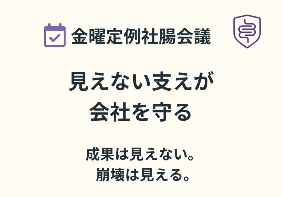 📅金曜定例社腸会議｜常在菌が消えた会社は、静かに壊れる
