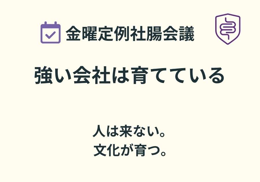 📅金曜定例社腸会議｜乳酸菌が育つ会社、育たへん会社