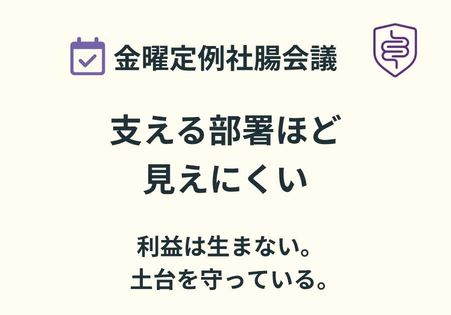 金曜定例社腸会議「支える部署ほど見えにくい」。難消化性でんぷんを例に、総務・品質管理・保全など成果が見えにくい部署が組織全体を支えている構造を解説する記事のアイキャッチ画像。