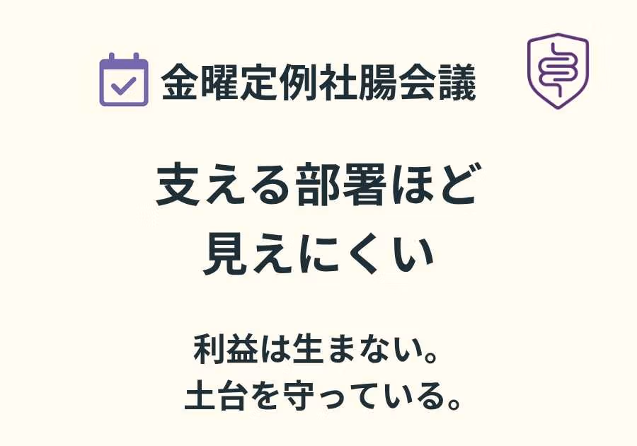 📅金曜定例社腸会議｜評価されへん部署ほど、会社を支えている